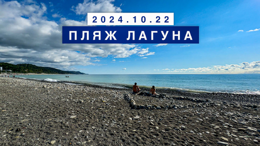 Сегодня на море в поселке Лазаревское, 22 октября 2024, пляж Лагуна.