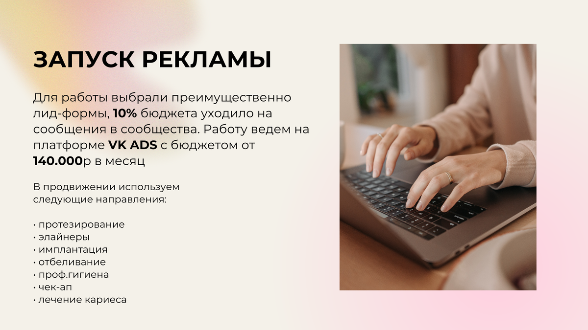 Работа ведется в рамках комплексная пакета SMM + таргетированная реклама. 
Промежуточный кейс, мы работаем с клиникой по сегодняшний день.

Запуск рекламы

Для работы выбрали преимущественно лид-формы, 10% бюджета уходило на сообщения в сообщества. Работу ведем на платформе VK ADS с бюджетом от 140.000р в месяц.