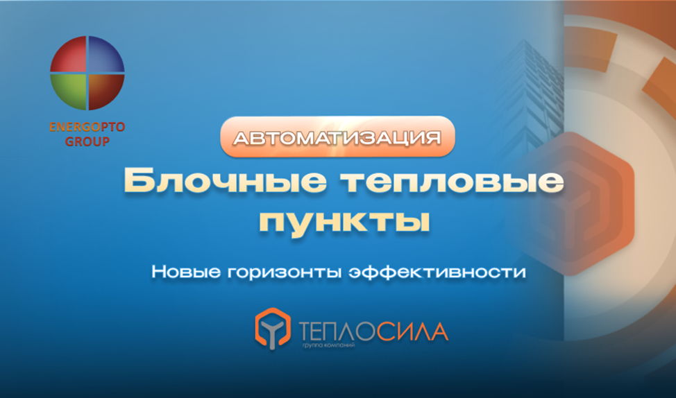 Изображение к статье от эксперта Компании ЭНЕРГОПТО Шерер И.Н. на тему: "Автоматизация блочных тепловых пунктов: новые горизонты эффективности"