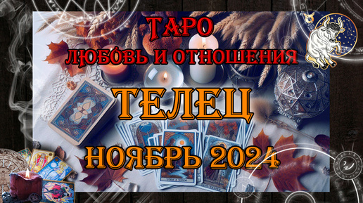 Tải video: Таро-прогноз ТЕЛЕЦ ♉ | Любовь и Отношения 💖 | НОЯБРЬ 2024 год