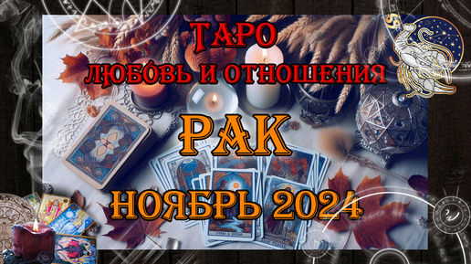 Таро-прогноз РАК ♋ | Любовь и Отношения 💖 | НОЯБРЬ 2024 год