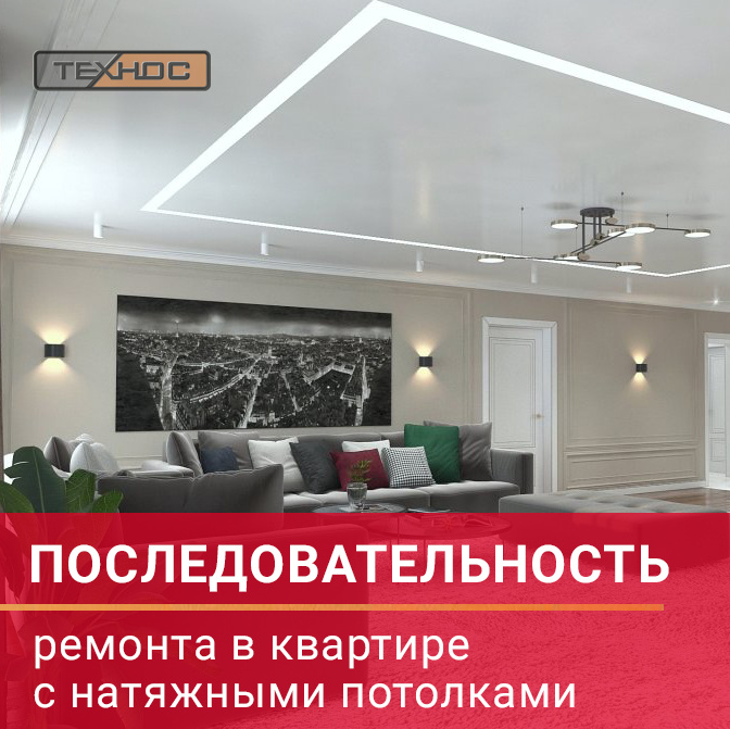 Последовательность ремонта в квартире с натяжными потолками 