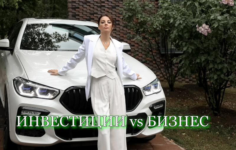 Инвестиции vs Бизнес: куда лучше вложить деньги