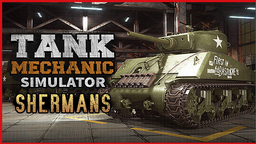 Tank Mechanic Simulator РЕМОНТ M4A1