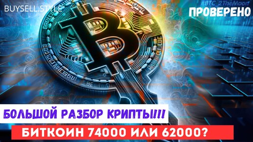 Биткоин 74000 или 62000? Альткоины разбор! Куда дальше? #bitcoin #solana #ethereum #neiro #aihermes