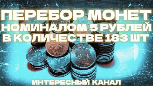 ПЕРЕБОР МОНЕТ НОМИНАЛОМ 5 РУБЛЕЙ. КОЛИЧЕСТВО 183 шт.(РЕДКИЕ И НЕЧАСТЫЕ ШТЕМПЕЛИ, БРАКИ МОНЕТ). МЕШКОВОЙ КОП 5.7