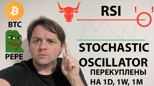 🚨RSI И СХОХАСТИК ПЕРЕКУПЛЕН НА 1D,1W,1M 🚨 КОРРЕКЦИЯ НАЧАЛАСЬ? ТЕХ АНАЛИЗ #BTC #TOTAL1 #PEPE