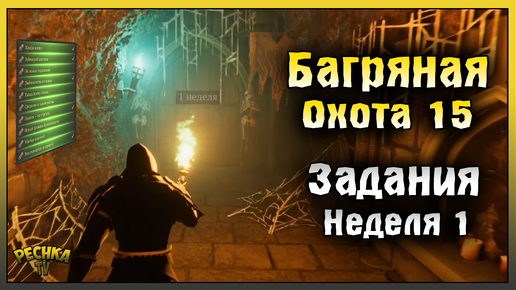 БАГРЯНАЯ ОХОТА 15 ЗАДАНИЯ 1 НЕДЕЛЯ! НАГРАДЫ И ИНТЕНДАНТ! Grim Soul: Dark Fantasy Survival