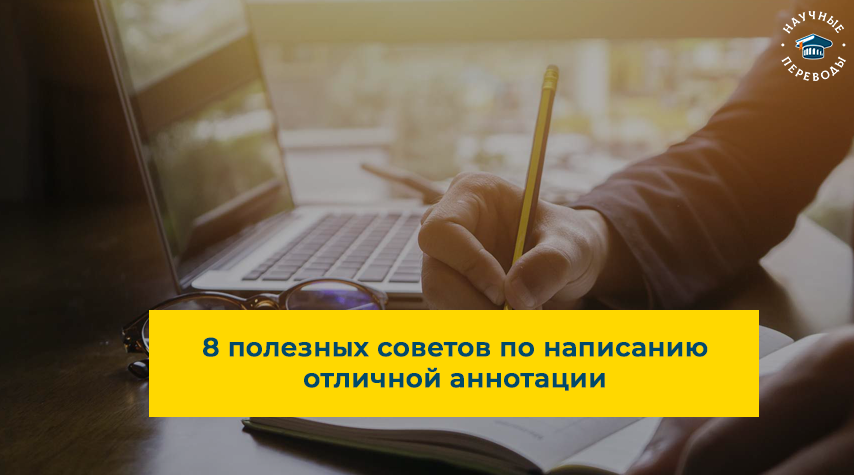 8 советов по написанию аннотации