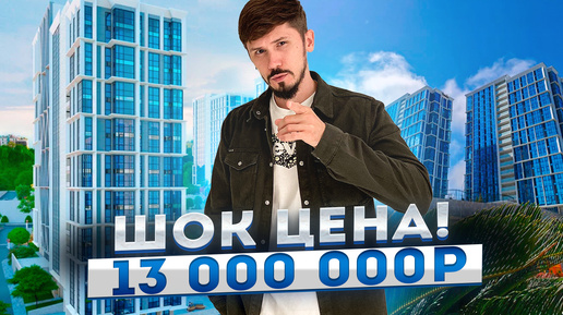 ЖК СОЧИ ПАРК! САМАЯ НИЗКАЯ ЦЕНА! 40.5 м2! 13 000 000р🔥