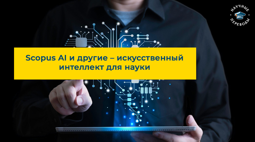 Scopus AI – искусственный интеллект для ученых