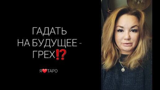 Гадать на будущее - это грех⁉️ Карты таро| Эзотерика| Магия