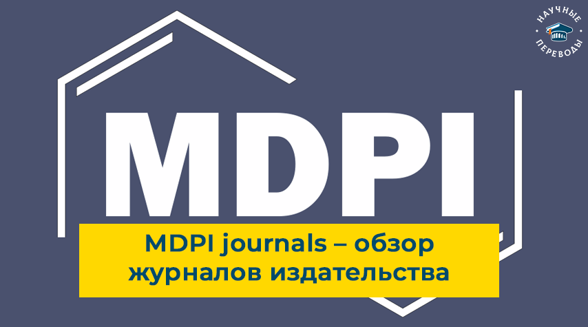 Обзор журналов MDPI