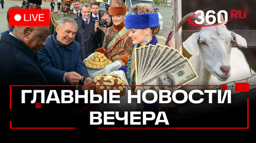 БРИКС и конец доллара, что с ипотекой в России, конец бутовским козам: главное к вечеру. Стрим Степанищев. 22 октября 2024