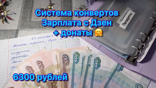 Система конвертов . Распределение зарплаты с Дзен и подарочных денег ) 6300 рублей