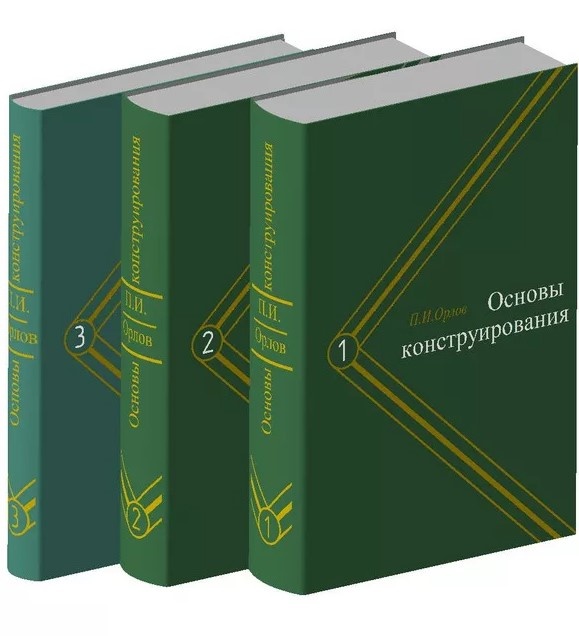 П. И. Орлов "Основы конструирования"