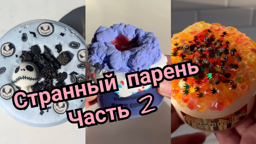 СТРАШИЛКА . СТРАННЫЙ ПАРЕНЬ ЧАСТЬ 2