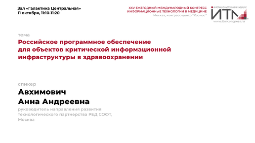 Российское программное обеспечение для объектов критической информационной инфраструктуры в здравоохранении