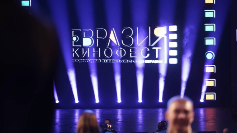    Кинофест Евразия