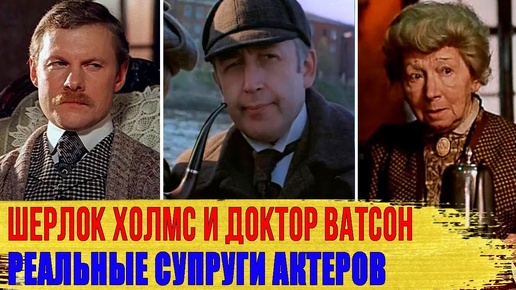 Настоящие жены и мужья актеров фильма «Приключения Шерлока Хомса и доктора Ватсона»