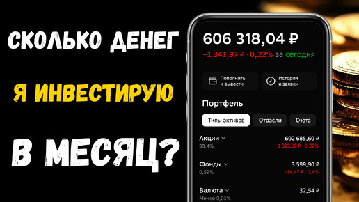 Почему не Растёт Стоимость портфеля? Сколько Денег я Инвестирую в Месяц?