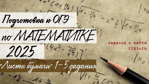 Подготовка к ОГЭ 2025(математика) Листы бумаги