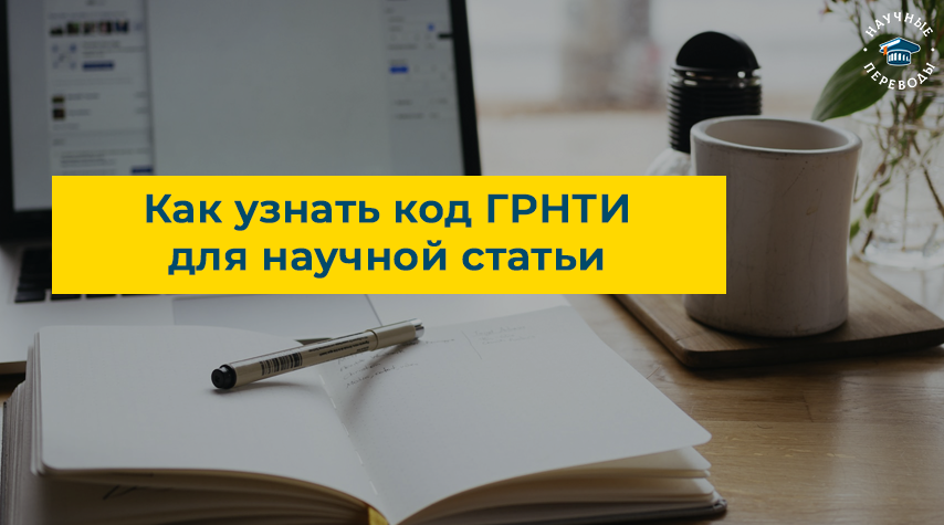 Типы рубрикаторов научных изданий. Как определить грнти. Код государственного рубрикатора научно-технической информации. Как определить грнти. Государственный рубрикатор научно-технической информации.