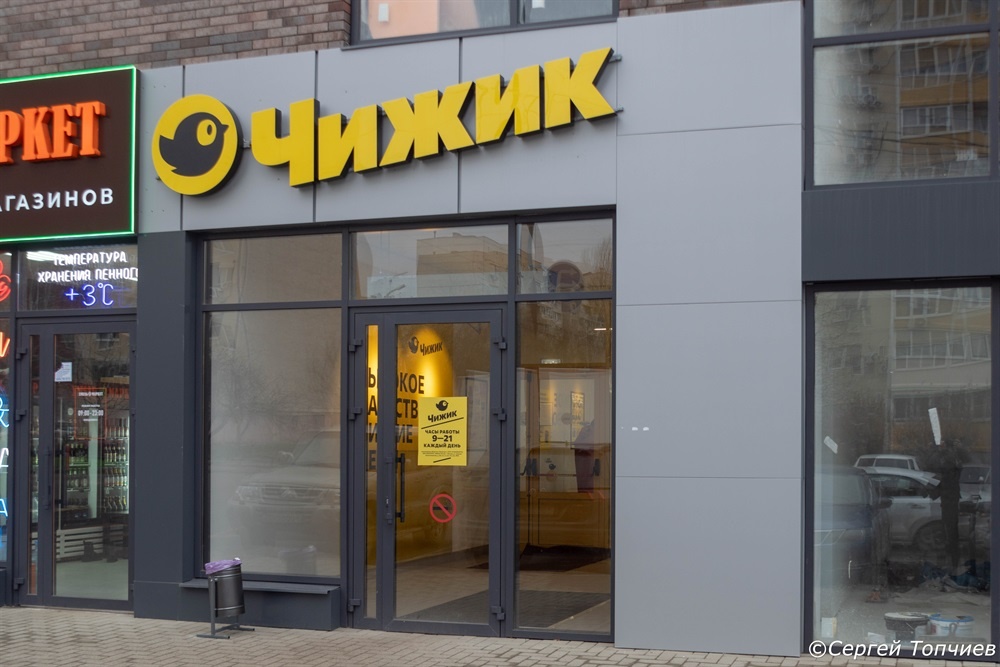 Вот так были первые магазины Чижик в Ростове