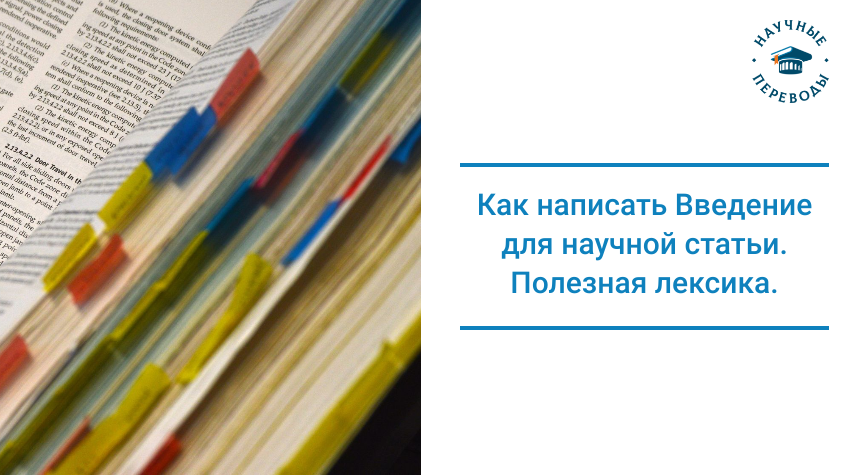 Как написать введение для научной статьи? Полезная лексика на английском