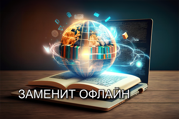 Онлайн-образование: неужели оно действительно станет образованием будущего?