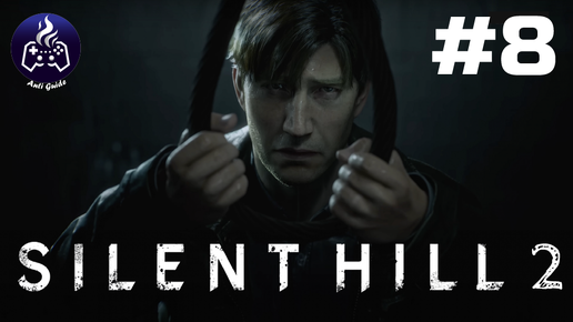 Silent Hill 2 Remake ➤ Прохождение 2024 ➤ Серия 8