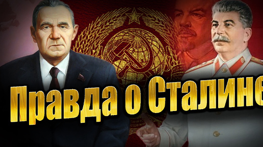 «Как показывают Сталина в кино — это глупость - он вел себя иначе!».Что Громыко рассказывал о Сталине