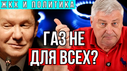 В ГАЗОВОЙ ДЕРЖАВЕ ГАЗ НЕ ДЛЯ ВСЕХ? Дмитрий ЗАХАРЬЯЩЕВ