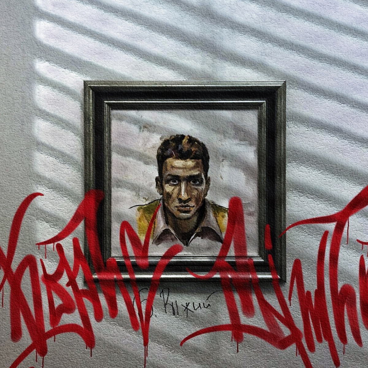 Обложка трибьюта "В России расстаются навсегда"