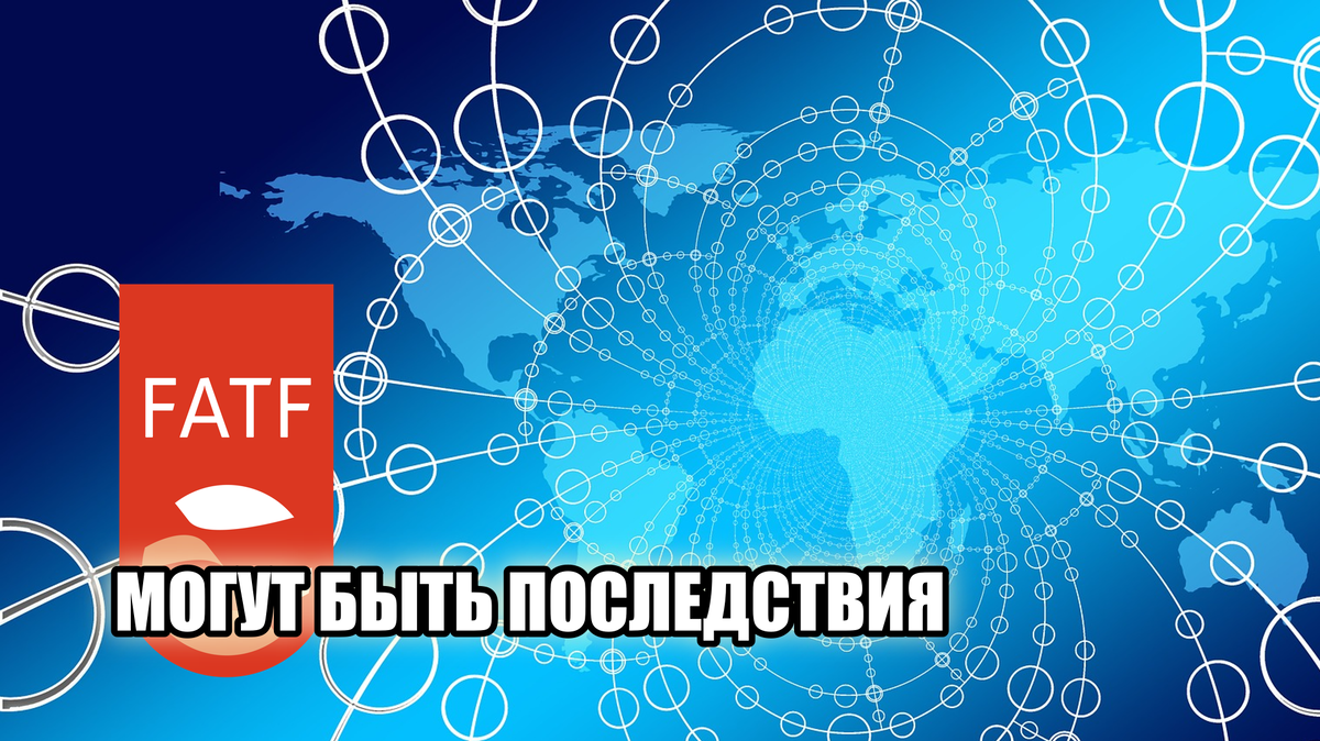Возможное внесение России в черный список FATF: что это значит и чем грозит?
