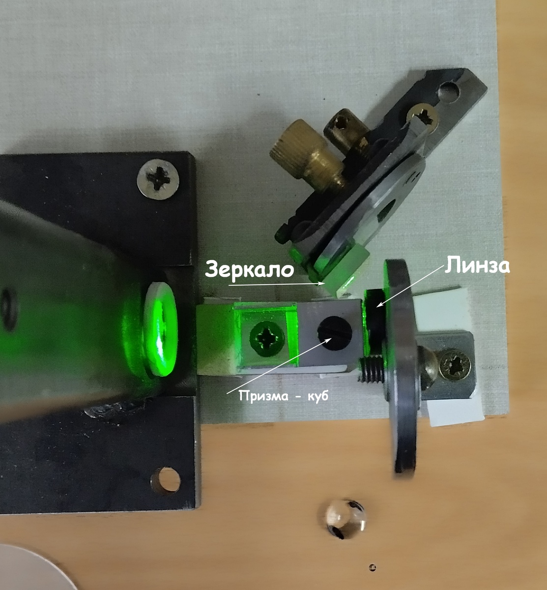 Макет интерферометра Баса. Вид сверху. Слева лазерная указка.