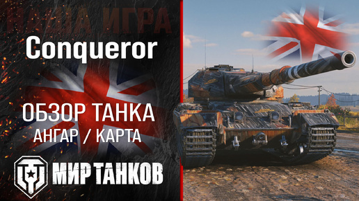 Conqueror обзор тяжелый танк Англии | броня конкуерор оборудование | гайд Конь перки