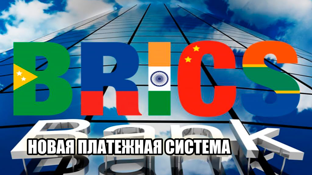 Создание новой платежной системы БРИКС: шаг к финансовой независимости