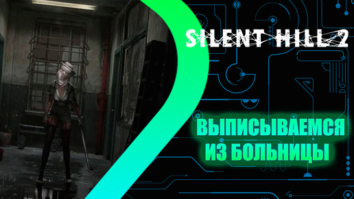 SILENT HILL 2 Remake - Выписываемся из больницы #5