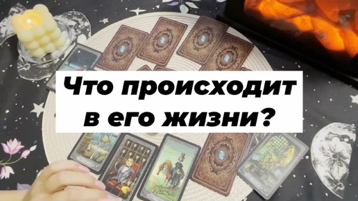 Video herunterladen: Что происходит в его жизни прямо сейчас? Расклад на 12 домов. Гадание на картах Таро. Онлайн расклад