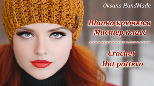 🔥та самая ШАПКА КРЮЧКОМ, которую сейчас вяжут все. Crochet HAT pattern