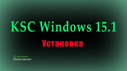 Установка Kaspersky Security Center Windows 15.1 и что нового