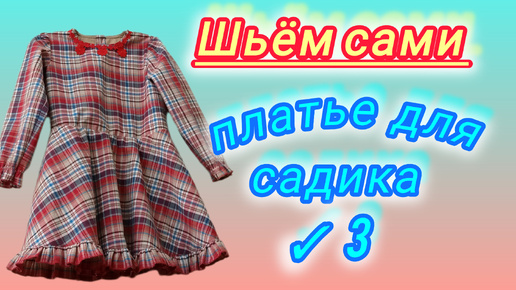 Моделирование и пошив детского платья на подкладке.Подробный М.К.