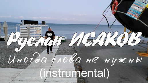 Руслан Исаков RUS - Иногда слова не нужны (instrumental)