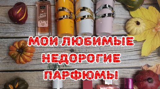 🍒🍒🍒Мои любимые недорогие парфюмы