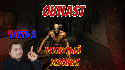 прохождение Outlast часть 2 ⇨ Чокнутый мясник