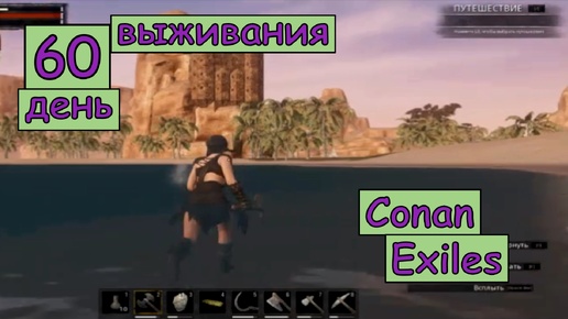 Пятый День Глобального похода по миру. Дорога домой. Одиночная игра. Conan Exiles. 60 серия.