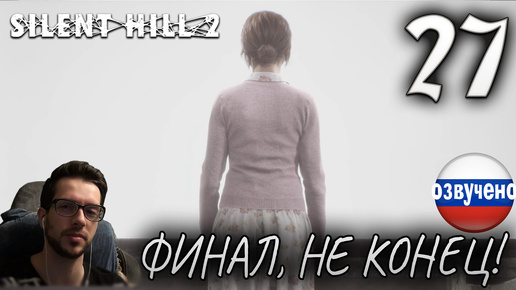 SILENT HILL 2 Remake PC ПРОХОЖДЕНИЕ С РУССКОЙ ОЗВУЧКОЙ #27 ФИНАЛ, НЕ КОНЕЦ!