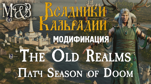 The old realms: Обновление Season of Doom