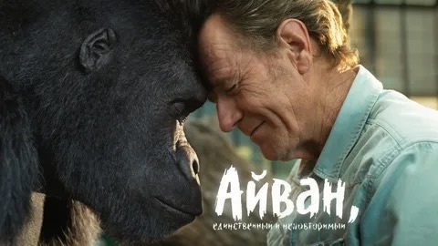 Айван, единственный и неповторимый (2020)🍿